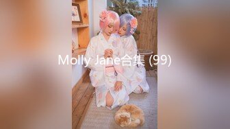 Molly Jane合集 (99)