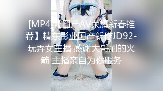 [MP4]【国产AV荣耀新春推荐】精东影业国产新作JD92-玩弄女主播 感谢大哥刷的火箭 主播亲自为你服务