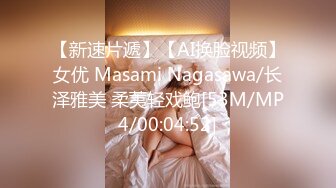 【新速片遞】【AI换脸视频】女优 Masami Nagasawa/长泽雅美 柔荑轻戏鲍[53M/MP4/00:04:52]