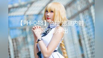 【PH-048】色控 密室内射 无限强制中出