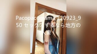 Pacopacomama 120923_950 セックスするなら地方の人妻！