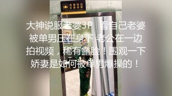 大神说服老婆3P✅看自己老婆被单男压在身下 老公在一边拍视频，稀有露脸！围观一下娇妻是如何被单男爆操的！