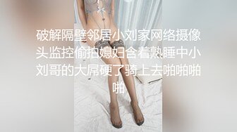 破解隔壁邻居小刘家网络摄像头监控偷拍媳妇含着熟睡中小刘哥的大屌硬了骑上去啪啪啪啪