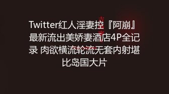 最新爆顶，露脸才是王道！万人求购OF新时代网黄反差纯母狗【A罩杯宝贝】私拍②，调教群P双飞露出口爆内射无尿点 (5)