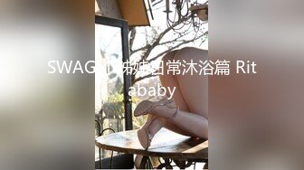 SWAG 小姊姊日常沐浴篇 Ritababy