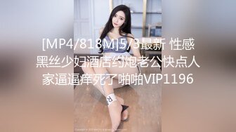 [MP4/818M]5/3最新 性感黑丝少妇酒店约炮老公快点人家逼逼痒死了啪啪VIP1196