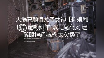 火爆高颜值尤蜜女神【抖娘利世】定制新作-双马尾高叉 迷醉眼神超魅惑 太欠操了