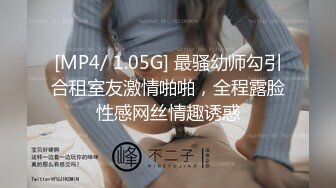 [MP4/ 1.05G] 最骚幼师勾引合租室友激情啪啪，全程露脸性感网丝情趣诱惑