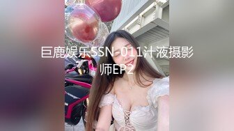 巨鹿娱乐SSN-011汁液摄影师EP2