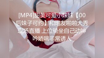 [MP4]甜美可爱小妹妹【00后妹子可约】和炮友啪啪大秀现场直播 上位骑坐自己动呻吟娇喘非常诱人