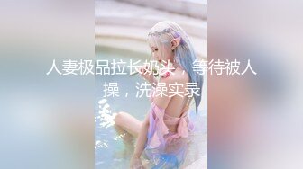 顶级绿帽推特人类高质量淫乱夫妻【小鲸鱼】私拍，露天餐吧露出服务员面前紫薇，酒店遛狗男厕PUA后入，全程高能