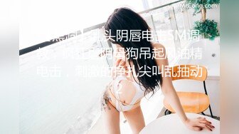 重磅SM圈子，基本上无一翻车【广东K少】，真实SM小众圈子内部实战视频图片,好玩 好评 刺激1