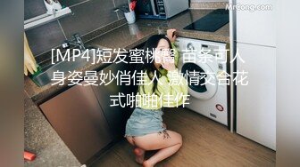 [MP4]短发蜜桃臀 苗条可人 身姿曼妙俏佳人 激情交合花式啪啪佳作