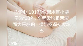 [MP4/ 1017M] 黑木耳小姨子激情3P，全程露脸跟两蒙面大哥啪啪，揉奶抠逼交大鸡巴