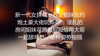 新一代女探花，双女姐妹玩约炮土豪大佬玩弄4P，淫乱的房间姐妹花撅着屁股给两大哥一起舔鸡巴，各种姿势抽插