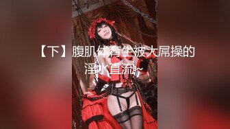 精品露脸网红！OF顶级身材反差婊【糖果可乐】喜欢开淫趴，百合紫薇调教啪啪样样精通