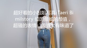 超好看的小姐姐写真-Taeri Bimilstory 倾国倾城的颜值，超骚的表情，简直太有味道了！