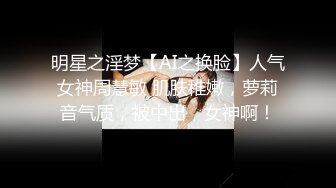 明星之淫梦【AI之换脸】人气女神周慧敏 肌肤稚嫩，萝莉音气质，被中出，女神啊！