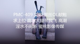 PMC-409 艾熙 黑丝OL献鲍求上位 跪求大腿带我飞 高潮淫水不间断 蜜桃影像传媒