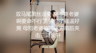 双马尾黑丝淫妻 爽不爽老婆 啊要命不行了 操烂了骚逼好爽 母狗老婆被两单男前后夹击三洞全开