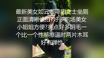 浴室和小姨子偷情，极品身材。不敢出声