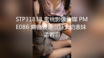 STP31838 蜜桃影像传媒 PME086 禽兽表哥跟奸大奶表妹 孟若羽