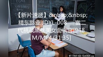 【新片速遞】&nbsp;&nbsp; 精东影业 JDYL-008❤️富二代挑战黑丝美女面试官[948M/MP4/31:35]