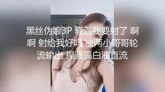 黑丝伪娘3P 骚逼我要射了 啊啊 射给我好吗 被两小哥哥轮流输出 操骚逼白液直流