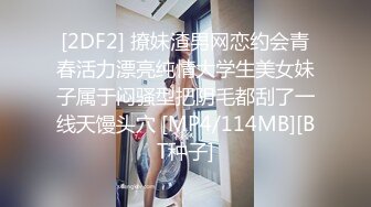 [2DF2] 撩妹渣男网恋约会青春活力漂亮纯情大学生美女妹子属于闷骚型把阴毛都刮了一线天馒头穴 [MP4/114MB][BT种子]