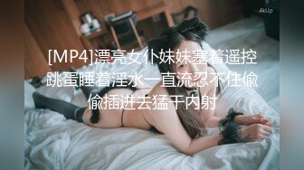 [MP4]漂亮女仆妹妹塞着遥控跳蛋睡着淫水一直流忍不住偸偸插进去猛干内射