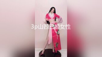 3p山西已婚女性