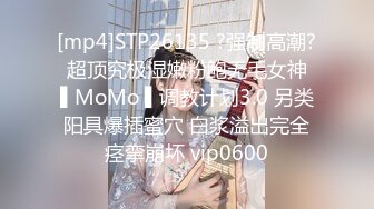 [mp4]STP26135 ?强制高潮? 超顶究极湿嫩粉鲍无毛女神 ▌MoMo ▌调教计划3.0 另类阳具爆插蜜穴 白浆溢出完全痉挛崩坏 vip0600