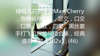 绿帽天花板夫妻MaryCherry，各种丝袜高跟，足交，口交，口暴，舔肛，四爱，黑丝套手打飞机踩踏榨精合集，经典值得收藏【202v】 (46)