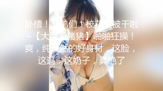 《百度云泄密》粉嫩的学妹和男友分手后啪啪视频被曝光