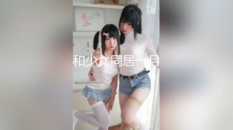 和少女同居一月