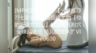 [MP4]STP26169 【火爆推荐??七彩女神】高颜值尤物『你的听话女朋友』极品美乳粉穴 全裸超诱惑 鸡儿都撸肿了 VIP0600