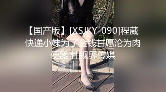 【国产版】[XSJKY-090]程葳 快递小妹为了金钱甘愿沦为肉便器 性视界传媒