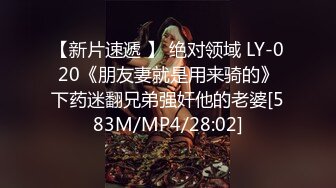 【新片速遞 】 绝对领域 LY-020《朋友妻就是用来骑的》下药迷翻兄弟强奸他的老婆[583M/MP4/28:02]