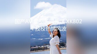 国产AV 星空无限传媒 XK8024 技校色情风波