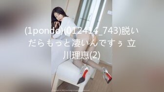 (1pondo)(012414_743)脱いだらもっと凄いんですぅ 立川理恵(2)