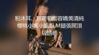 粉沐耳、粉葡萄面容嬌美清純櫻桃小嘴小姐姐,M腿張開頂級誘惑