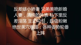 反差婊小娇妻 兄弟美艳新婚人妻，清纯的外表 私下里反差淫荡 主动勾引，超级粉嫩绝世美穴爆插，各种姿势轮番上阵