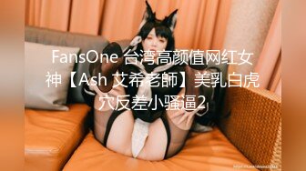 FansOne 台湾高颜值网红女神【Ash 艾希老師】美乳白虎穴反差小骚逼2