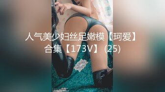 人气美少妇丝足嫩模【珂爱】合集【173V】 (25)