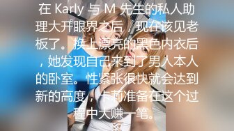 在 Karly 与 M 先生的私人助理大开眼界之后，现在该见老板了。换上漂亮的黑色内衣后，她发现自己来到了男人本人的卧室。性紧张很快就会达到新的高度，卡莉准备在这个过程中大赚一笔。