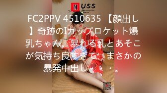 FC2PPV 4510635 【顔出し】奇跡のIカップロケット爆乳ちゃん。暴れる乳とあそこが気持ち良すぎて、まさかの暴発中出し・・・。