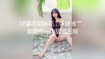 川导调教短发萌妹子两男一女啪啪，口交上位骑坐后入猛操呻吟娇喘