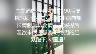 上海留学生美女李真-自拍外卖小哥送错房间和外围女3P口爆颜射