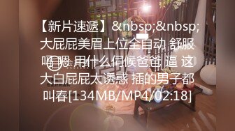 [MP4/ 1.43G] 爆奶嫩妹极品身材嫩妹女友一只小嘤嘤啪啪内射性爱私拍流出