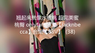 翘起来就像水蜜桃 超完美蜜桃臀 onlyfans博主【jacknbecca】合集【88V】  (38)